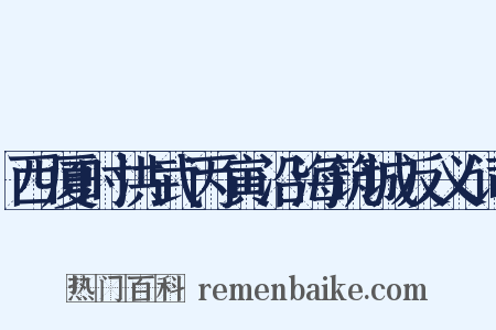 西厦时洪武丙寅沿海筑城反义词是什么意思的图片